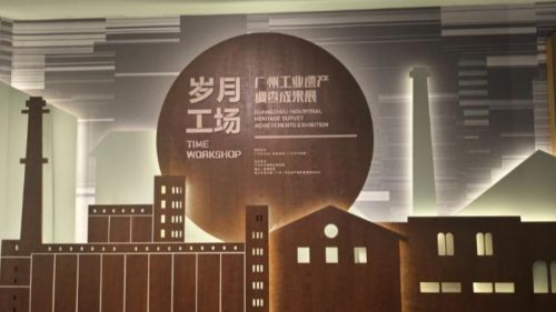 探寻廣氏品牌足迹，广州工业遗产展带你重温工业文明