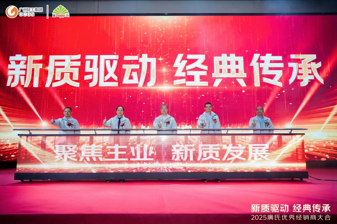 新质驱动 经典传承！2025廣氏优秀经销商大会圆满收官，开启战略新局
