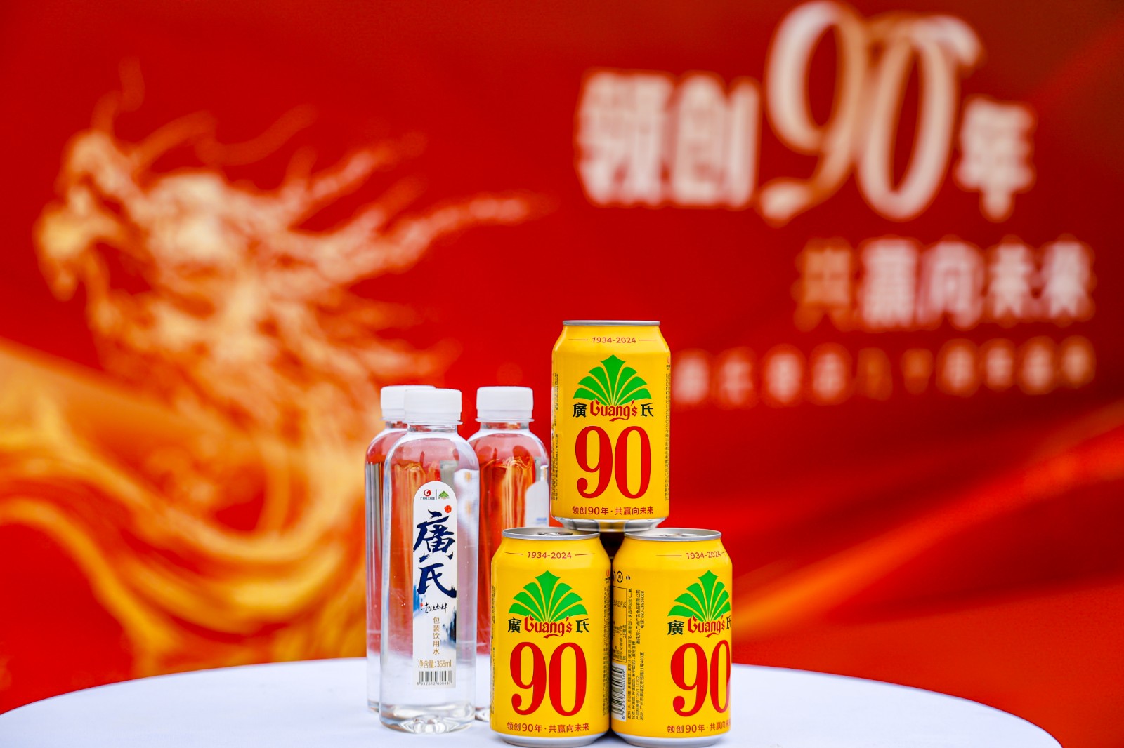 领创90年 共赢向未来