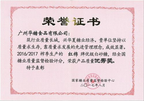 国家糖业质量监督检验中心（优级白砂糖优秀奖）