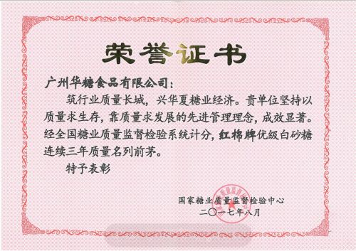 国家糖业质量监督检验中心（精制白砂糖质量名列前茅）