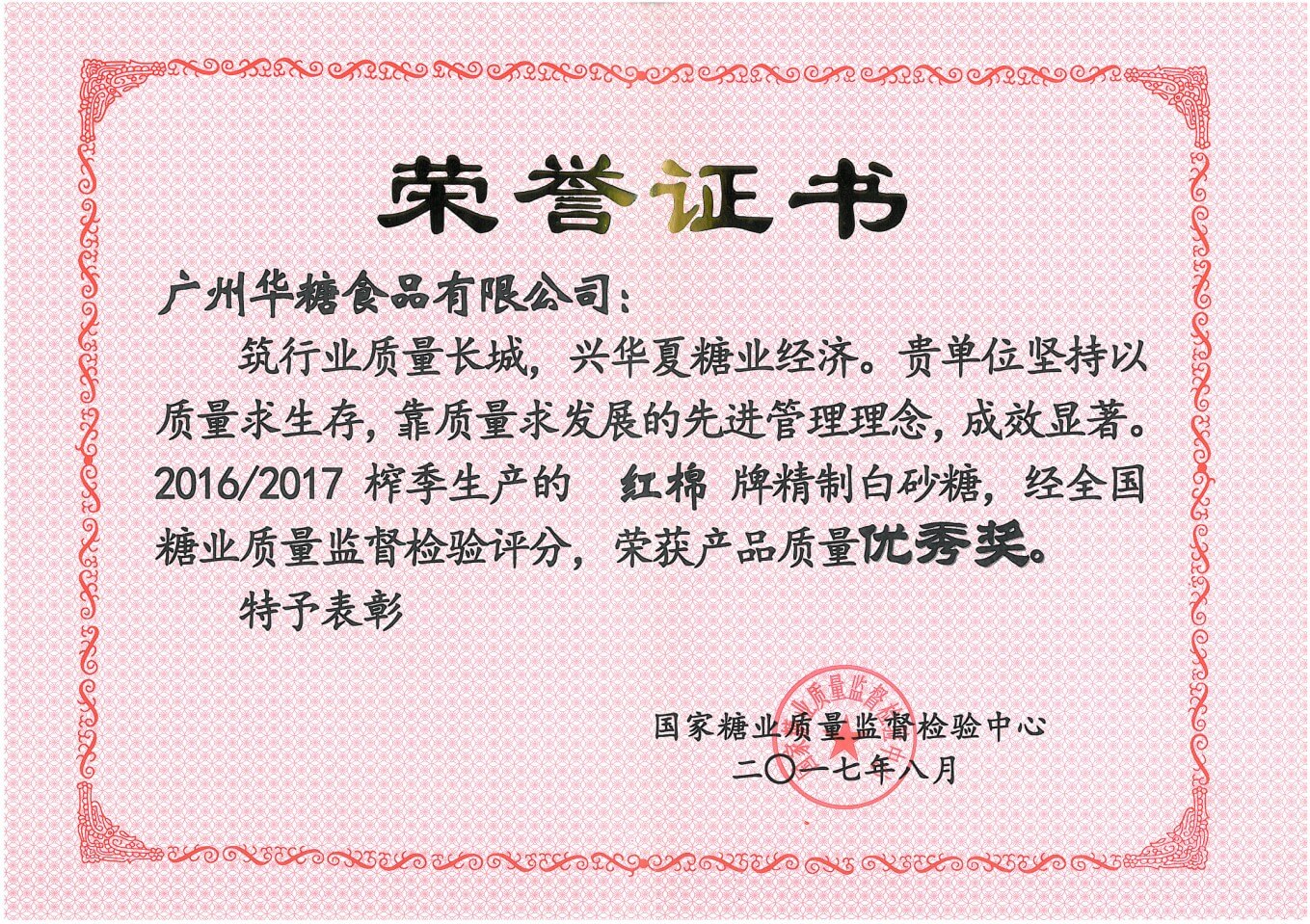 国家糖业质量监督检验中心（精制白砂糖优秀奖）