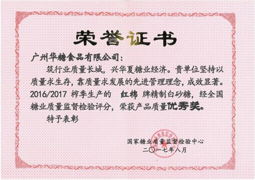 国家糖业质量监督检验中心（精制白砂糖优秀奖）