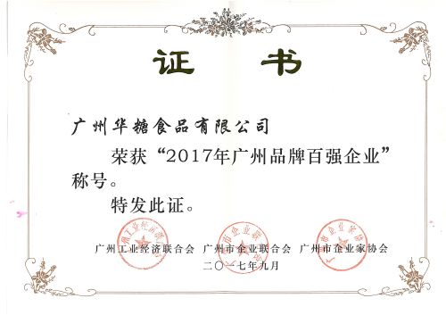 广州品牌百强企业