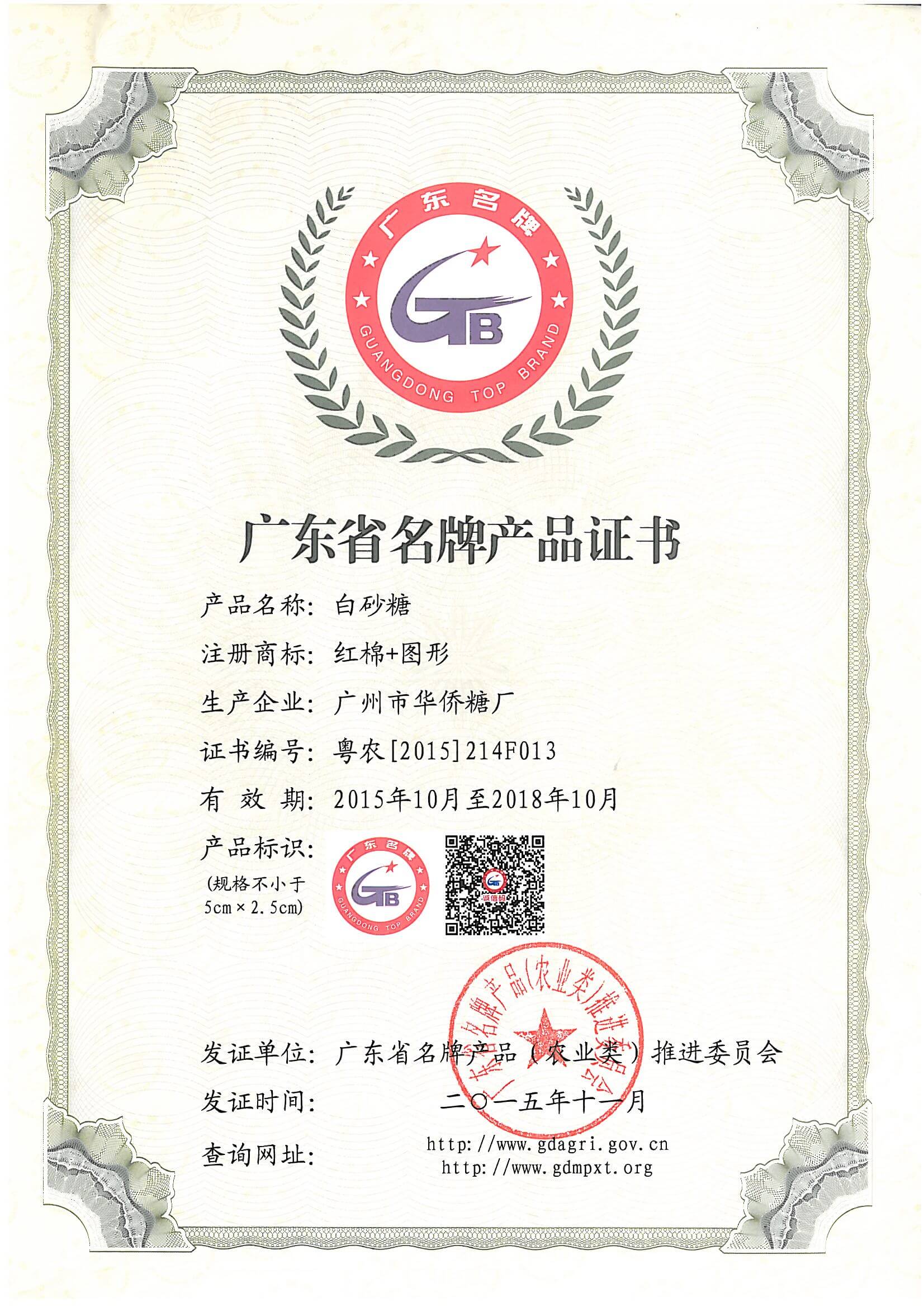 广东省名牌产品证书（白砂糖）