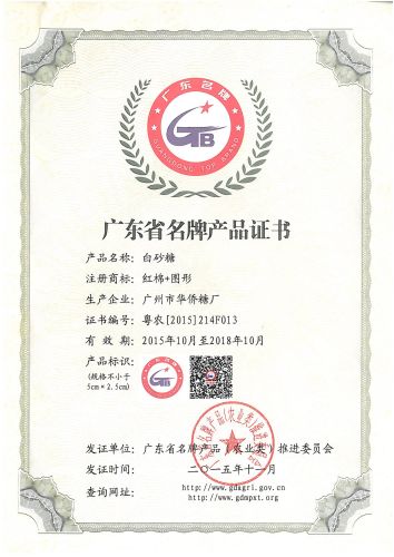 广东省名牌产品证书（白砂糖）