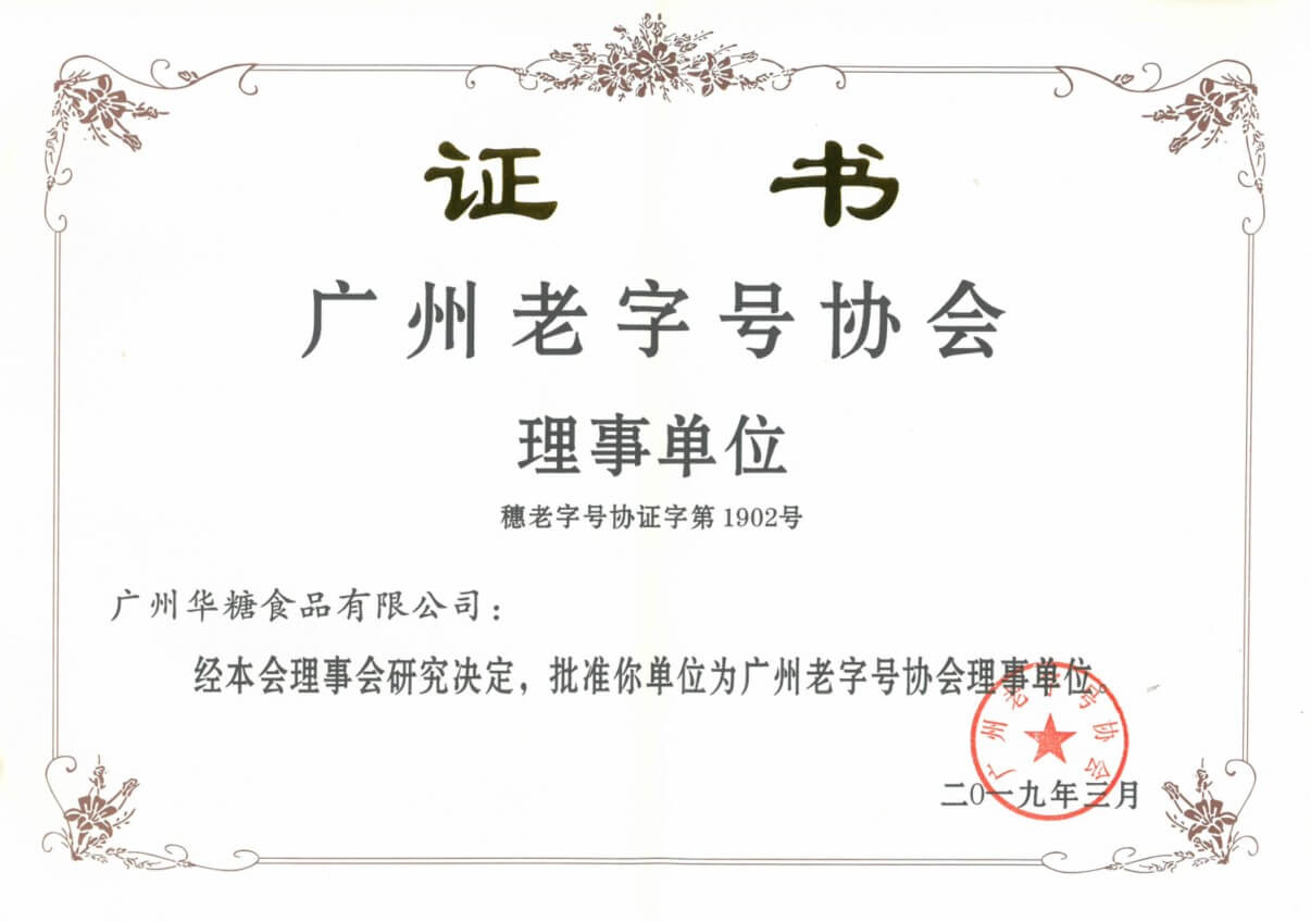 广州老字号协会理事单位